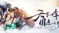 《天下3》十周年嘉年华现场助玩家圆梦