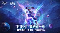 2018 DNF嘉年华今日盛大开幕 FIGHT 集结新十年