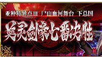 《FGO》1.5.3屍山血河舞台下总国即将开启