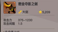 《贪婪洞窟2》暗金武器密金夺首之剑