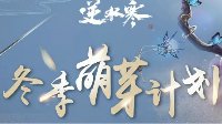 赛事转职男素问 《逆水寒》“冬季萌芽计划”发布