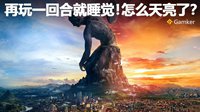 Gamker攻壳：再玩一回合就睡觉！怎么天亮了？