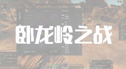 《主播开讲啦》第三期：卧龙岭之战