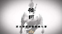 《轮回》第一回 《逆水寒》系列剧情微电影