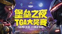 《堡垒之夜》2018TGA冬季总决赛：AG逆转夺冠