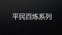 百炼白嫖系列《逆水寒》平民百炼戒指+4孔伪功提级