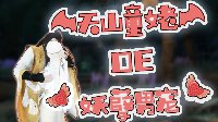《逆水寒》天山童姥的妖孽男宠 当我拥有白发之后