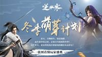《逆水寒》玩家盛典会呼吸的江湖全新动向大曝光