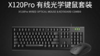 入门办公新选择　雷柏X120Pro有线光学键鼠套装详解