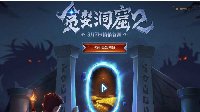 《贪婪洞窟2》臭臭花图鉴