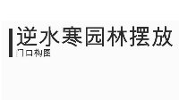 《逆水寒》庄园具体造景构图教学 第一期