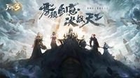 《天下3》新资料片H5抢鲜预告来袭！