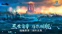 免费领福利！《战舰世界》三周年庆典开启