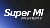 小米招募SuperMI头号玩家：写评测免费送新品