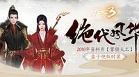 《天下3》2018年终盒子“绝代风华”唯美来袭！
