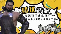 《逆水寒》主播开讲啦第四期 四攻武器打造