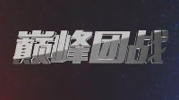 《王者荣耀》KPL巅峰时刻第八期 青浪貂蝉越塔强杀