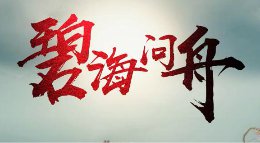师兄和我的恋爱史《逆水寒》唯美温情MV碧海问舟