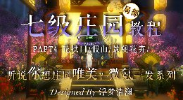 微氪一发系列《逆水寒》知蹊苑庄园局部教程