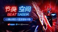 《Beat Saber》正式命名为《节奏空间》 由网易代理