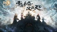 《天下3》全新年终资料片震撼降临