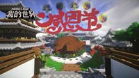 《我的世界》感恩节系列活动暖心回馈