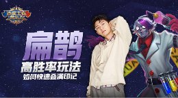 《王者荣耀》百星王者带你飞第65期 扁鹊高胜率玩法
