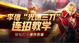 《王者荣耀》李信光速三刀教学 轻松打出爆炸伤害