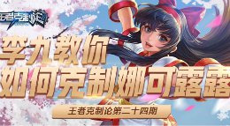 《王者荣耀》王者克制论第24期 全面克制娜可露露