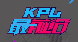 《王者荣耀》KPL最前沿第98期 西部决赛五佳操作
