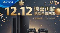 PlayStation双十二促销开启 主机、游戏全打折