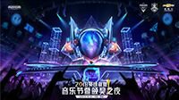 2018英雄联盟音乐节暨颁奖之夜明日开启
