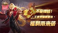 不容错过！王者荣耀新版本福利雨来袭
