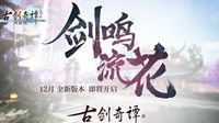 全面优化《古剑奇谭网络版》首部资料片即将上线