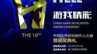 第十届中国优秀游戏制作人大赛音乐组评委公布