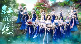 红昭愿《逆水寒》小仙女联合会 第一女团出道辣