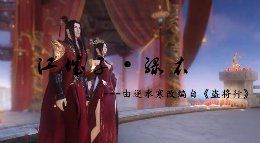 江城子-绿衣《逆水寒》盗将行改编同人视频欣赏