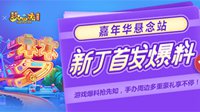 《梦幻西游》嘉年华主策新丁独家爆料