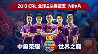 《皇室战争》中国NOVA斩获2018CRL全球总冠军
