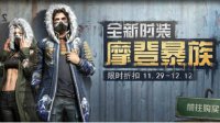 《明日之后》摩登暴族时装评价