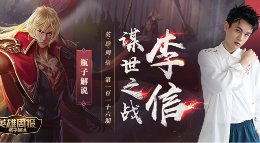 《王者荣耀》英雄周报第116期 李信视频教学