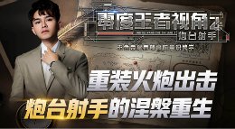 《王者荣耀》零度王者视角第14期 重装火炮出击