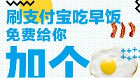 支付宝送福利：早餐免费加蛋 网友：我不缺蛋我缺鸡