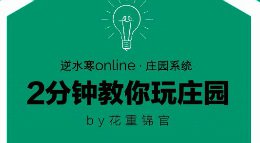 《逆水寒》2分钟教你玩庄园系列 PART19套件篇3