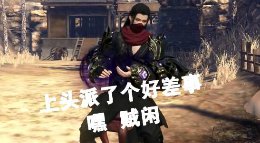 《逆水寒》原来我帮粮仓就是被你霍霍的！