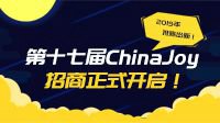 2019年第十七届ChinaJoy招商正式启动！