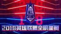 2018英雄联盟全明星赛震撼开赛