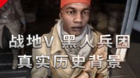 不止游戏：《战地5》法军黑人兵团真实历史背景