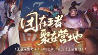 《​​王者荣耀》王者营地基本介绍
