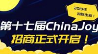 推陈出新 2019年第十七届ChinaJoy招商正式启动